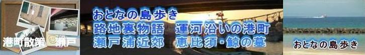 おとなのしま歩き　路地裏物語　運河沿いの港町　瀬戸浦近郊　鯨の墓