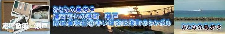 おとなのしま歩き　運河沿いの港町・瀬戸　路地裏物語⑨　赤い煙突は港町のシンボル